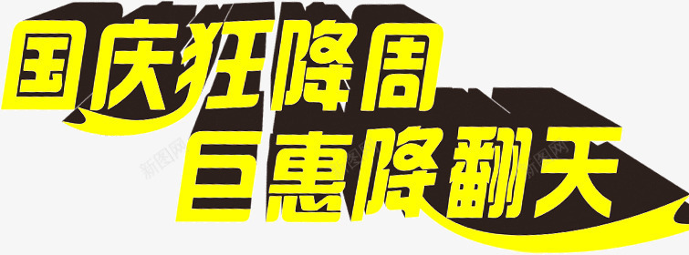 国庆狂降周巨惠降翻天png免抠素材_新图网 https://ixintu.com 国庆 巨惠 狂降