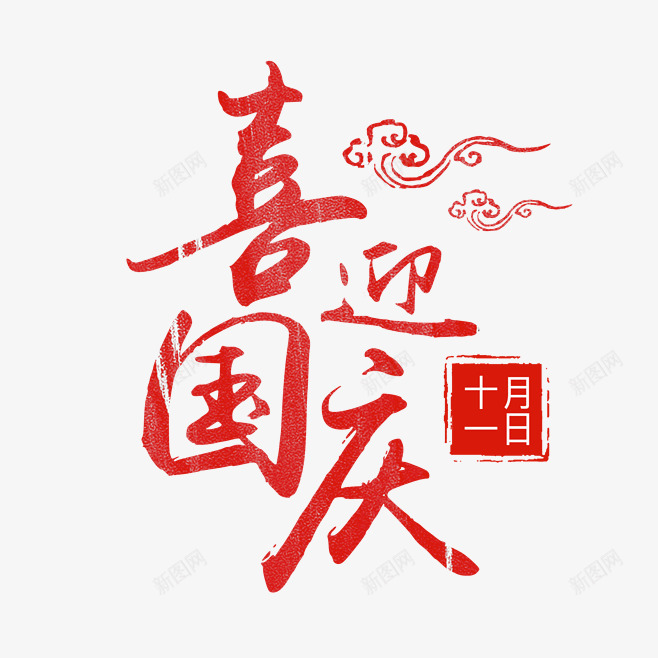 卡通创意中文字体装饰png免抠素材_新图网 https://ixintu.com PPT制作设计 中文字体下载 中文字体设计 创意艺术字 卡通简约艺术字字体 国庆节 字体设计 海报设计