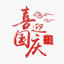 国庆节文字卡通创意中文字体装饰高清图片