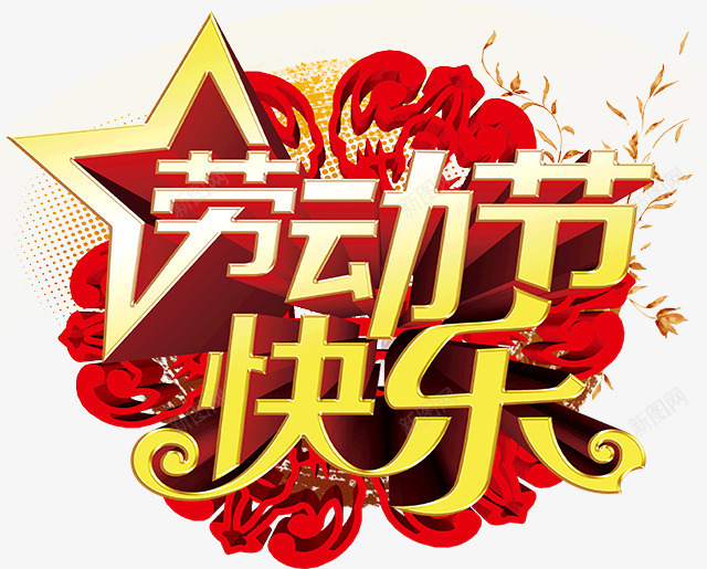 劳动节快乐艺术字png免抠素材_新图网 https://ixintu.com 五角星 劳动节快乐艺术字 立体字 节日元素