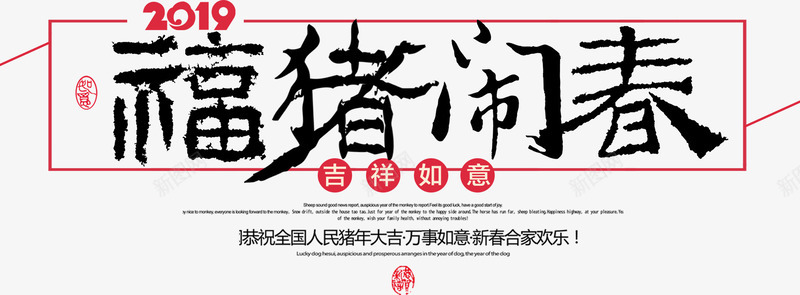 福猪闹春猪年新年png免抠素材_新图网 https://ixintu.com 新年字体 春节字体 猪年新年 福猪闹春