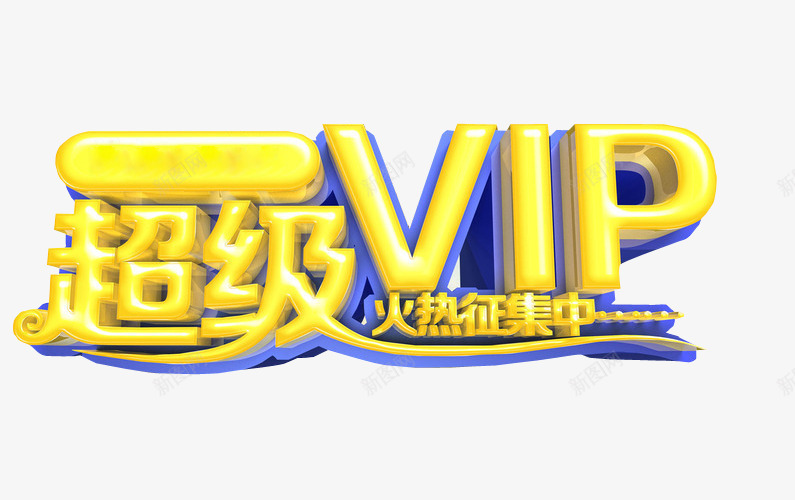 超级VIPpng免抠素材_新图网 https://ixintu.com 充值 充值优惠 免抠素材 艺术字