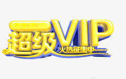 超级VIP素材