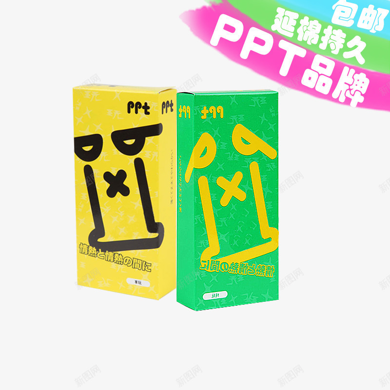 PPT品牌避孕套png免抠素材_新图网 https://ixintu.com 产品实物 包邮 延绵持久 避孕套