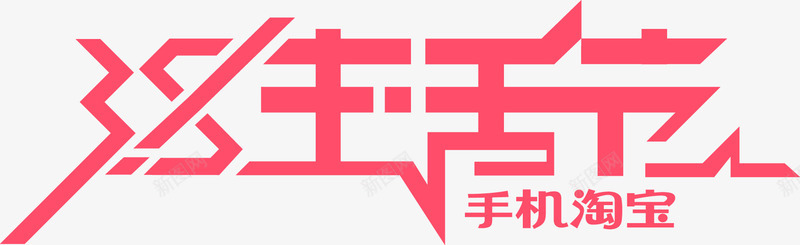 38生活节png免抠素材_新图网 https://ixintu.com 三八妇女节 女人节 报设计 海淘宝天猫设计 素材 艺术字 节日 设计