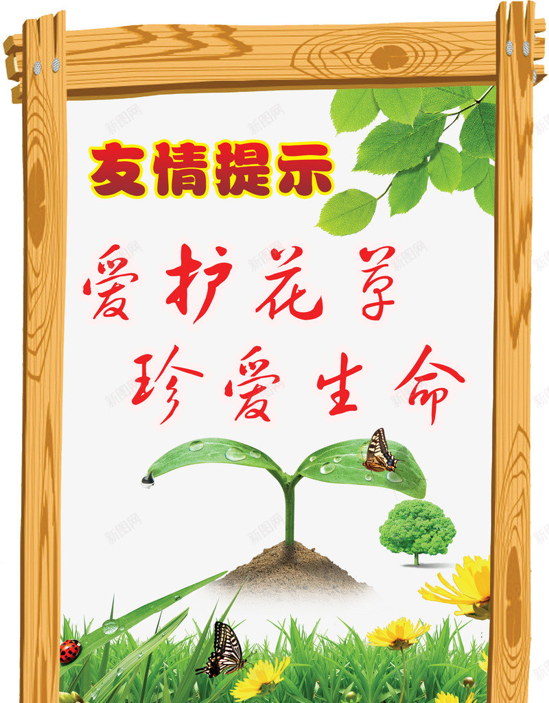 爱护花草珍惜生命友情提示png免抠素材_新图网 https://ixintu.com 友情提示 爱护花草 珍惜生命 素材 草丛标语牌