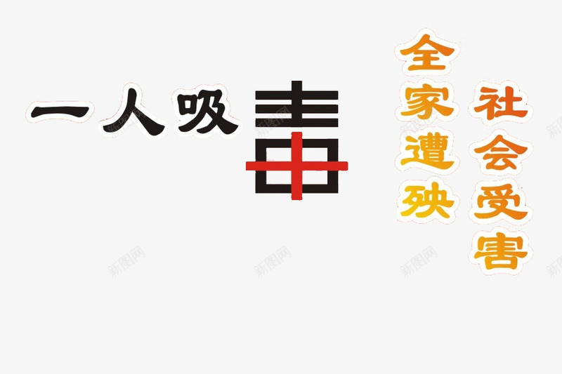 一人吸毒png免抠素材_新图网 https://ixintu.com 全家遭殃 卡通 吸食毒品 手绘 珍爱生命远离毒品 社会受害 简笔 艺术字