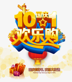十一欢乐购国庆节高清图片