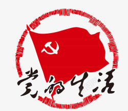 党的生活红色革命党的生活高清图片