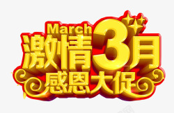 三月三艺术字激情3月高清图片