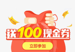 吃100送送100现金券大红包高清图片