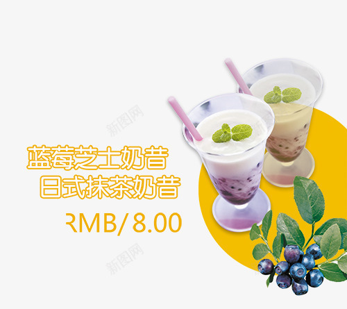 日式抹茶奶昔psd免抠素材_新图网 https://ixintu.com 冷饮店元素 奶茶店元素 日式抹茶奶昔 蓝莓芝士