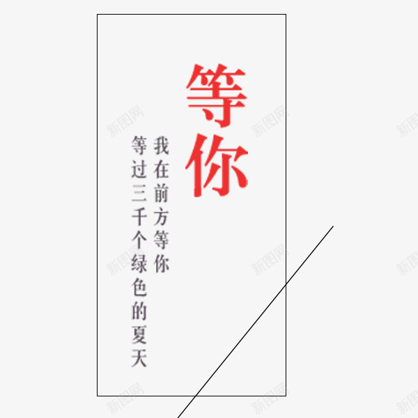 等你文案排版png免抠素材_新图网 https://ixintu.com 文案排版 文艺 段子 等你 网络