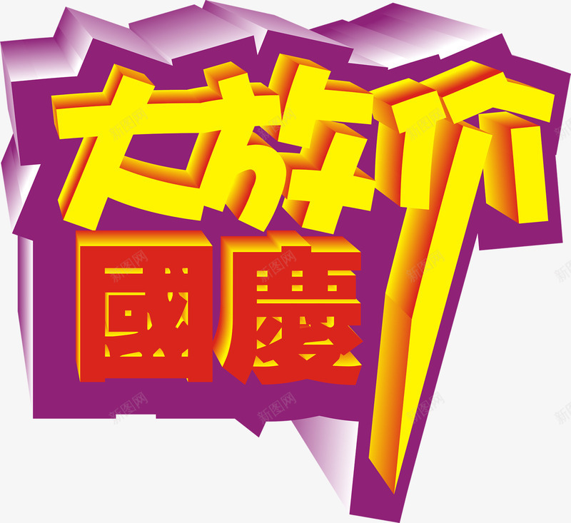 国庆大放价字体png免抠素材_新图网 https://ixintu.com 国庆 字体 设计