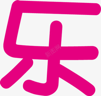 乐字六一儿童节主题png免抠素材_新图网 https://ixintu.com 主题 六一儿童节 素材 设计