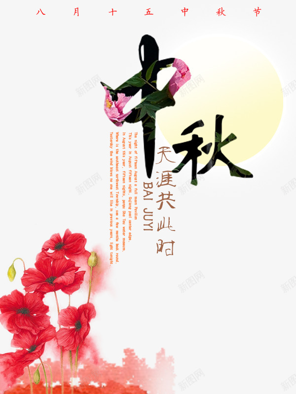 艺术字中秋png免抠素材_新图网 https://ixintu.com 中秋 中秋佳节 中秋节 团圆夜 天涯共此时 月亮 月夜 月饼 艺术字 节日元素 花好月圆