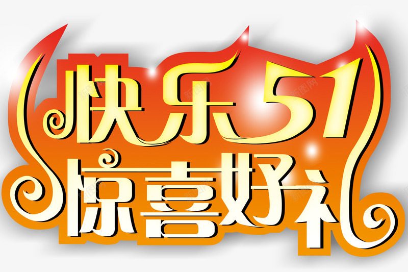 快乐51节png免抠素材_新图网 https://ixintu.com 51 五一快乐 优惠活动 促销活动 劳动节 惊喜好礼