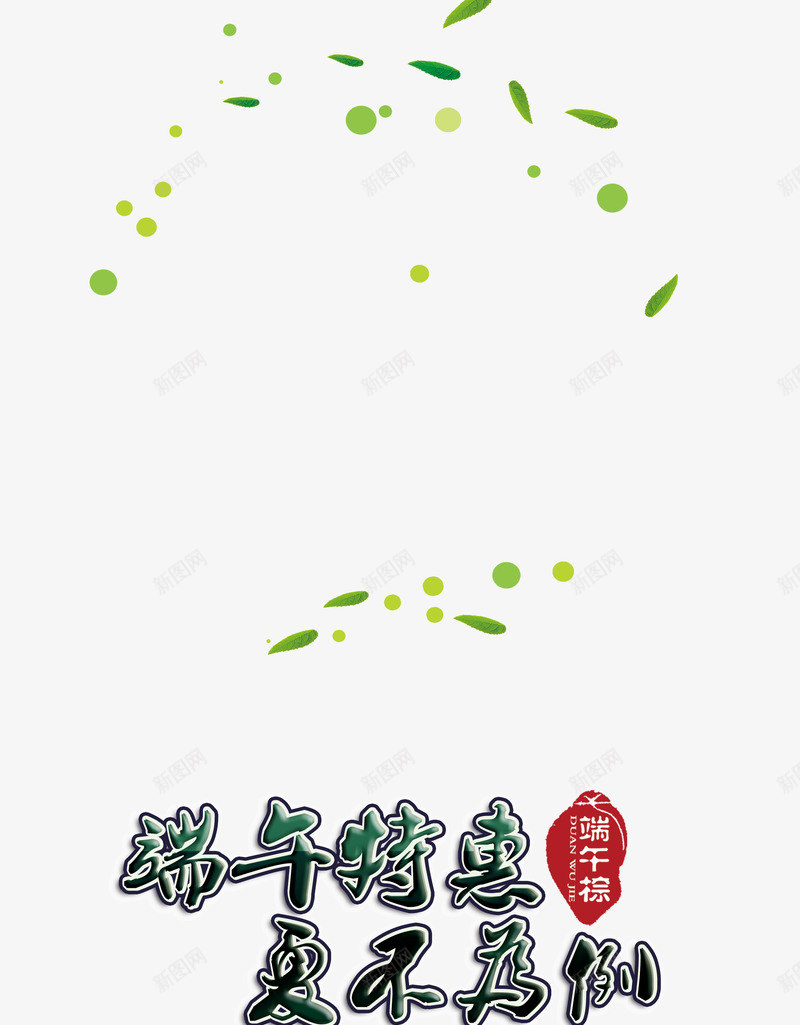 节日肉粽子png免抠素材_新图网 https://ixintu.com 五月初五 端午节 粽子 粽子大全 节日
