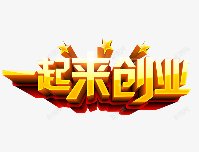 一起来创业png免抠素材_新图网 https://ixintu.com 免抠素材 共同创业 创业 海报素材