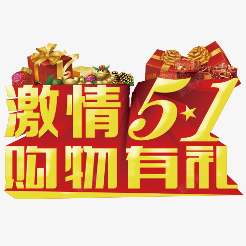 激情五一png免抠素材_新图网 https://ixintu.com 五一 五一旅游 劳动节快乐 国际劳动节
