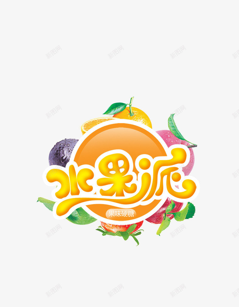 水果派硬糖psd免抠素材_新图网 https://ixintu.com 橙子 水果派 硬糖 蓝莓