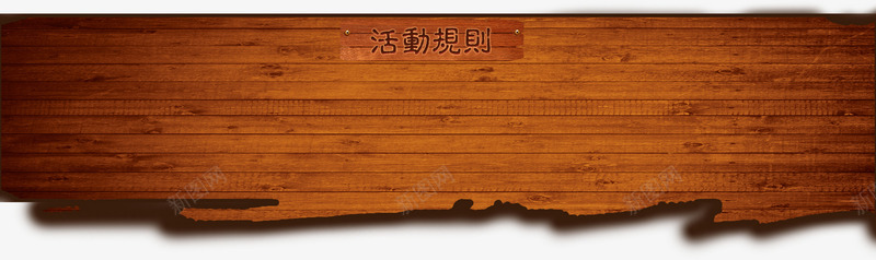 立体木板材质png免抠素材_新图网 https://ixintu.com 3d立体木板 提示板木板 提示立体木板 木材质立体材质 立体木板材质