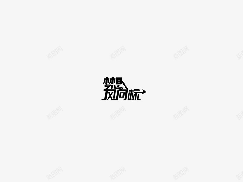 梦想风向标艺术字png免抠素材_新图网 https://ixintu.com 梦想风向标 艺术字 黑色