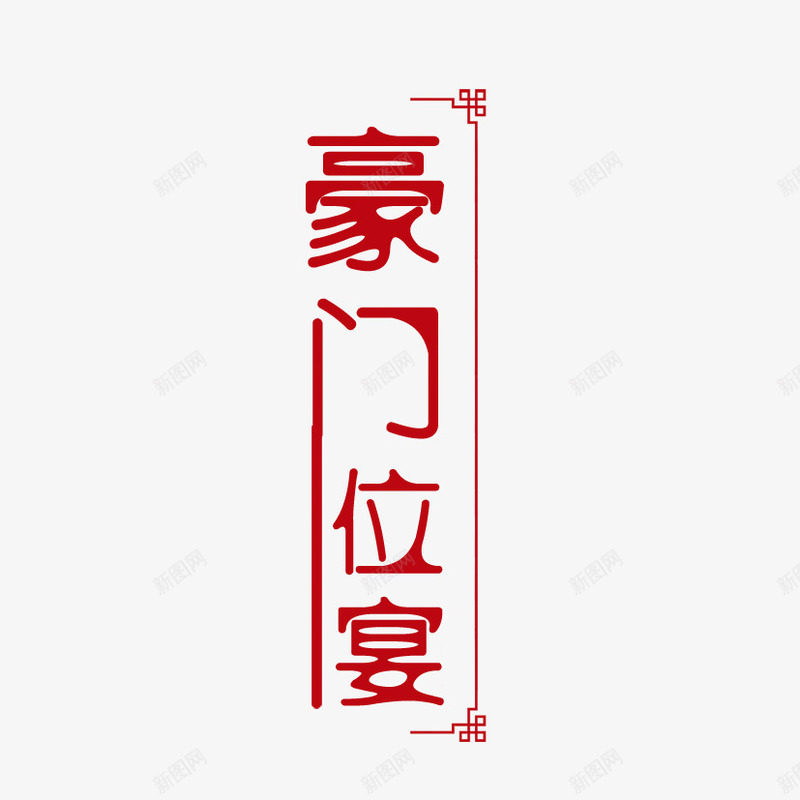 文字排版png免抠素材_新图网 https://ixintu.com 宴会 排版 菜单 豪门位宴