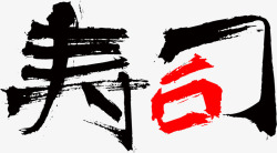 寿司艺术字黑色手绘的寿司艺术字高清图片
