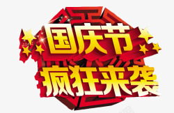 国庆来袭艺术字素材