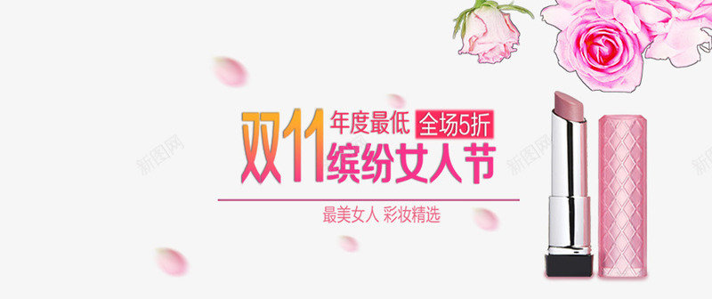 双十一缤纷女人节png免抠素材_新图网 https://ixintu.com 双十一艺术字 粉色口红 粉色字体 粉色花瓣