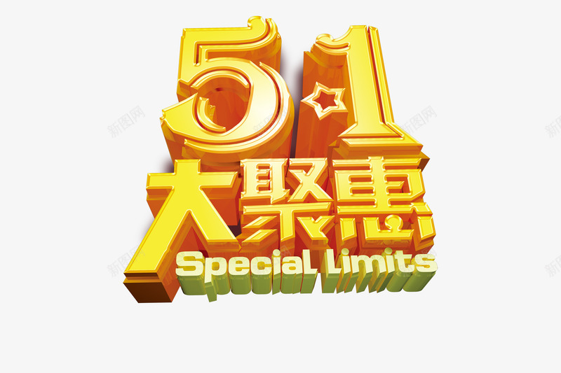 51大聚惠png免抠素材_新图网 https://ixintu.com 五一促销 促销素材 劳动节素材 设计素材