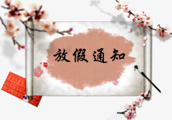 放假通知素材