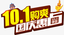 101国庆惠海报素材
