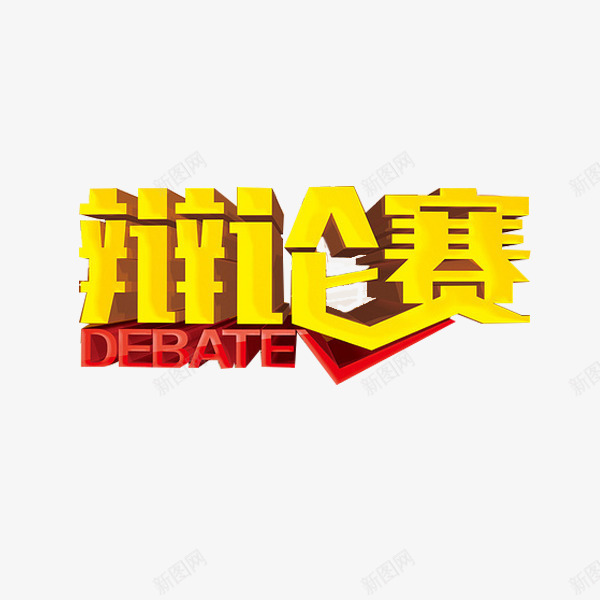 辩论赛字体png免抠素材_新图网 https://ixintu.com 3D 三维 辩论赛海报背景 金色