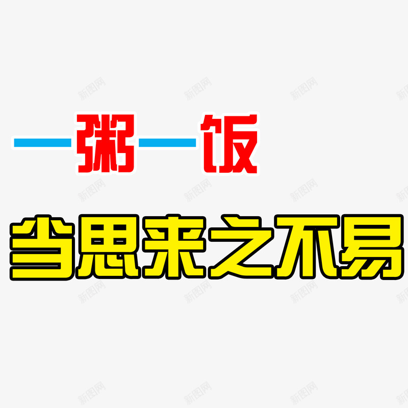 拒绝浪费一粥一饭png免抠素材_新图网 https://ixintu.com 农民伯伯 好习惯 拒绝浪费 来之不易 粥饭 粮食 艺术字 节约