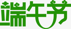 端午节字体绿色素材