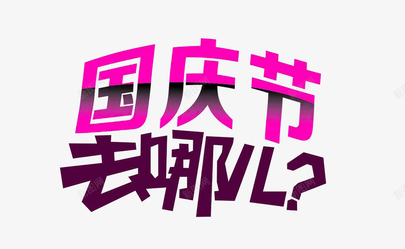 国庆节去哪儿png免抠素材_新图网 https://ixintu.com 101 国庆 国庆节 彩色字 艺术字