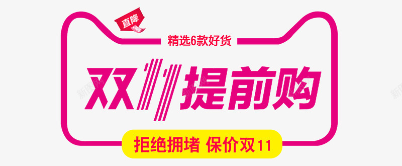 双11提前购png免抠素材_新图网 https://ixintu.com 保价双11 全球狂欢节 双11 双十一 天猫 拒绝拥堵 提前购 预售