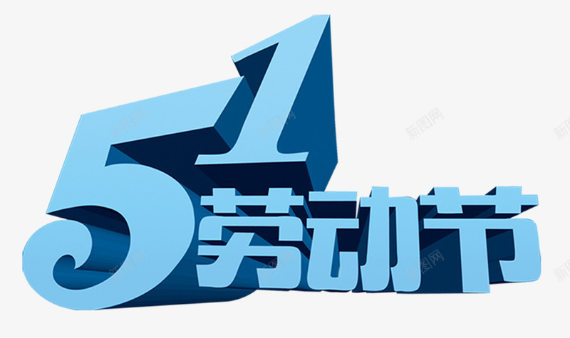 51劳动节蓝色立体字png免抠素材_新图网 https://ixintu.com 51 劳动节 欢乐购 立体字 蓝色