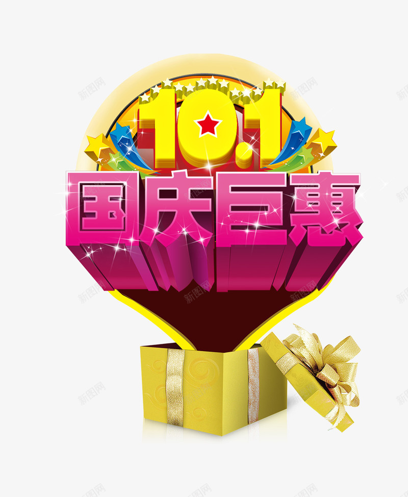 国庆巨惠png免抠素材_新图网 https://ixintu.com 十一 国庆巨惠 礼物 购物