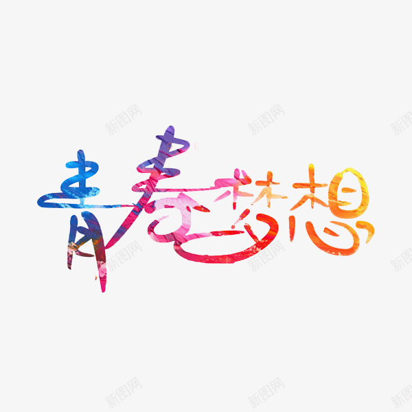 卡通青春梦想艺术字png免抠素材_新图网 https://ixintu.com 创意文字 卡通 水彩 艺术字 装饰 青春 青春梦想