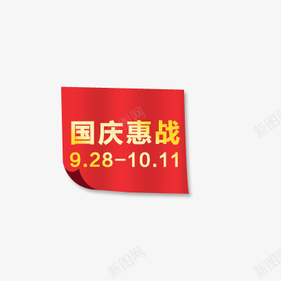 国庆惠战png免抠素材_新图网 https://ixintu.com 国庆惠战 活动 红色 艺术字