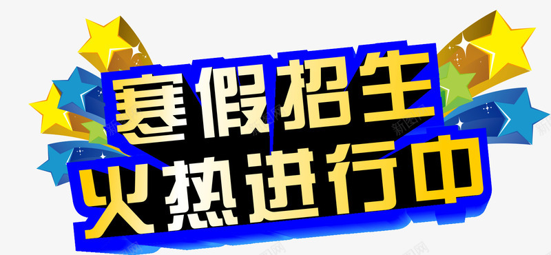 寒假招生火热进行中png免抠素材_新图网 https://ixintu.com 学习教育 寒假招生 早教 暑假培训 火热进行中