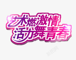 活力舞青春素材
