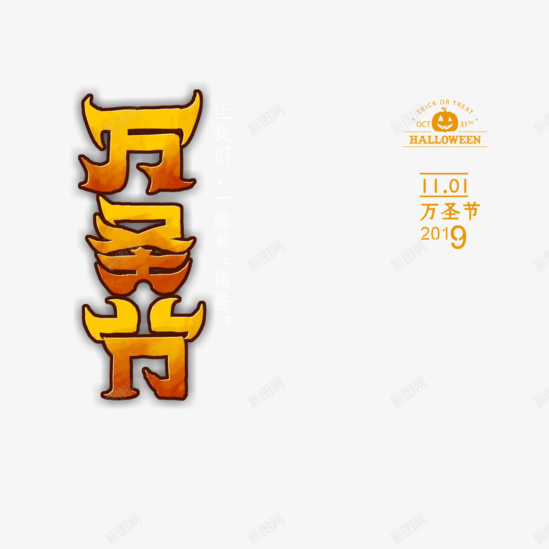 万圣节字体元素艺术字psd免抠素材_新图网 https://ixintu.com 万圣节 南瓜灯 字体元素 艺术字 节日元素