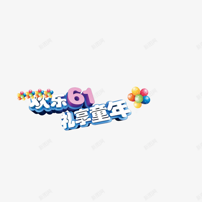 欢乐61礼享童年png免抠素材_新图网 https://ixintu.com 儿童节创意字体 儿童节标题 气球