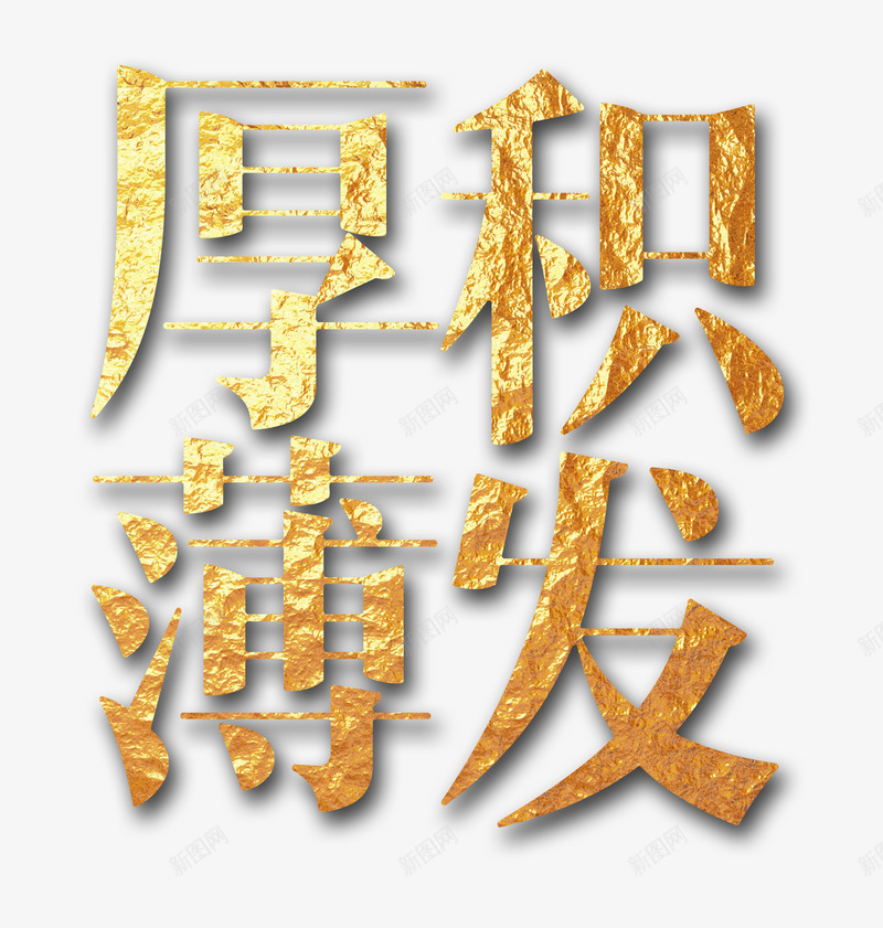 厚积薄发png免抠素材_新图网 https://ixintu.com 充足准备 奔波而出 成语 积累 艺术字 金色 长年累月