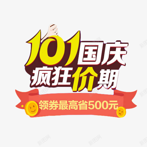 国庆疯狂假期艺术字png免抠素材_新图网 https://ixintu.com 价期 促销 国庆疯狂假期 国庆节 折扣 艺术字