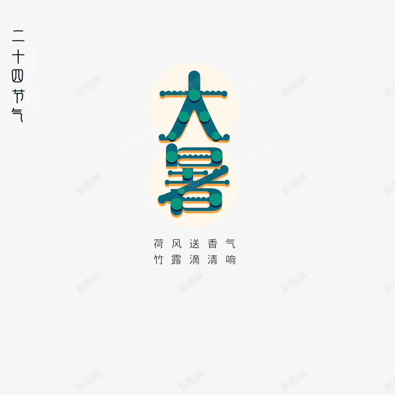 大暑卡通艺术字体元素psd免抠素材_新图网 https://ixintu.com 卡通艺术字 大暑 字体元素 节气